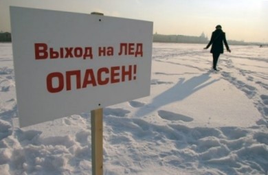 Осторожно! Тонкий лед!