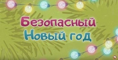 Новая серия мультсериала МЧС посвящена безопасному Новому году
