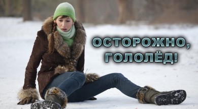 Правила поведения при гололеде