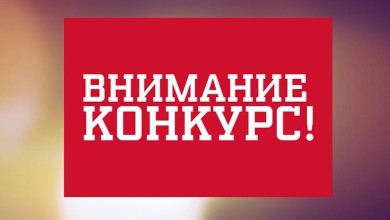 Спешите принять участие в конкурсе наружной социальной рекламы по профилактике зависимостей