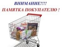 Памятка потребителю при покупке продовольственных товаров