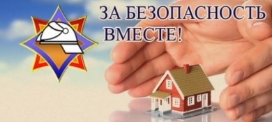 2 апреля стартовала акция МЧС «За безопасность вместе»