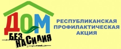 Остановить домашнее насилие