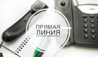 Об организации прямой телефонной линии