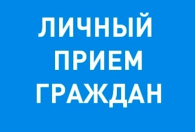 Личный прием граждан проведут депутаты