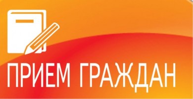 Прием граждан проведут депутаты