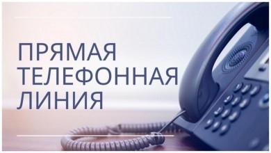 «Прямая телефонная линия»