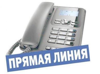 О проведении «прямой телефонной линии»