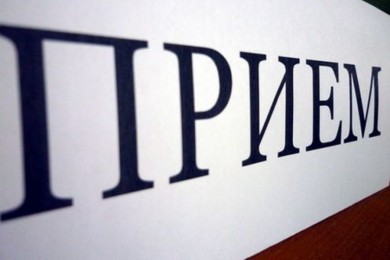 Прием проведут депутаты
