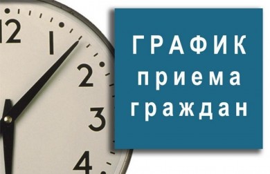 График личного приема руководством Бобруйского горисполкома на апрель