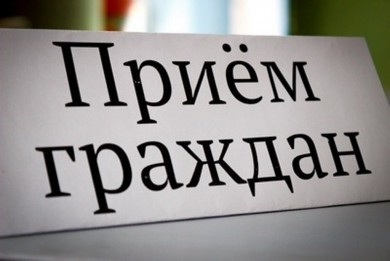 Прием граждан проведут депутаты