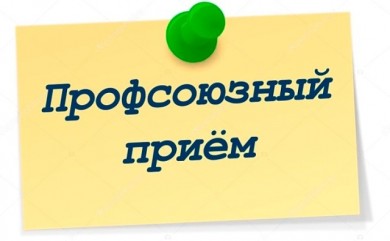 Правовой инспектор труда Федерации профсоюзов Беларуси проведет прием граждан в Бобруйске
