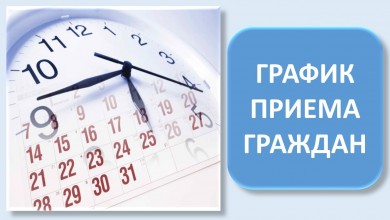 График личного приема руководством Бобруйского горисполкома на май