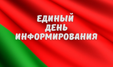 Главная тема единого дня информирования в феврале: Обеспечение военной безопасности – важнейший фактор развития Республики Беларусь в современных условиях (к 105-летию Вооруженных Сил Республики Беларусь)