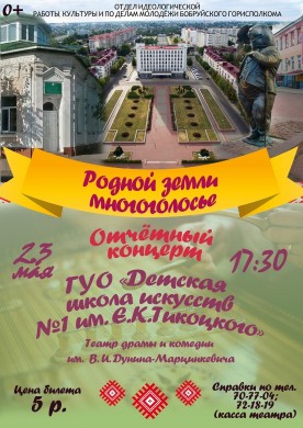ГУО «Детская школа искусств №1 им. Е.К.Тикоцкого г. Бобруйска» приглашает на отчетный концерт