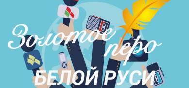 Конкурс «Золотое перо Белой Руси» пройдет в Год мира и созидания