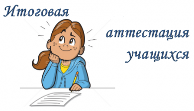 О проведении итоговой аттестации в 2022/2023. Как это будет?