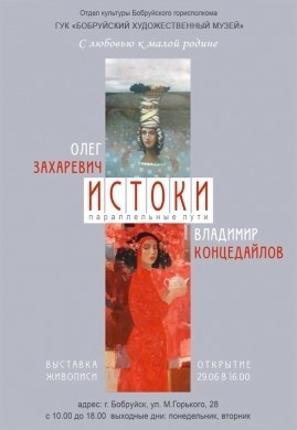 Открытие выставки «Истоки» состоится в Бобруйске
