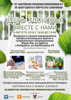 «День здоровья вместе с нами»