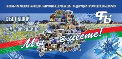 Республиканская народно-патриотическая акция «Мы-вместе!» в Бобруйске