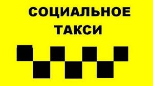 Предоставление транспортных услуг «социальное такси»