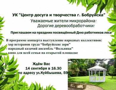 Приглашаем на праздник, посвященный Дню работников леса