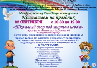 Школьный двор под мирным небом