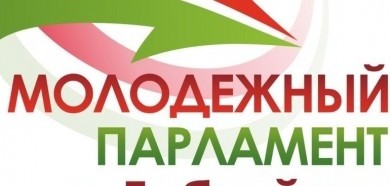 19 октября – Единый день выборов в Молодежный парламент г.Бобруйска третьего созыва
