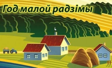 Запрашаем прыняць удзел у конкурсе па стварэнні агульнарэспубліканскага сімвала Года малой радзімы