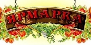 Приглашаем посетить ярмарку