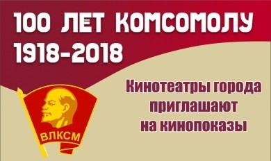 Тематические фильмы к 100-летию ВЛКСМ предлагают кинотеатры Бобруйска