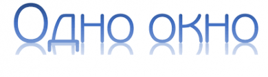 Предварительная запись ОДНО ОКНО