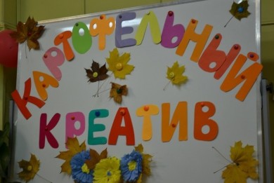 Картофельный креатив