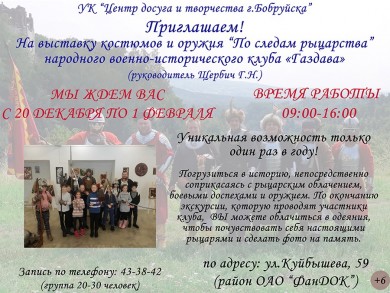 По следам рыцарства