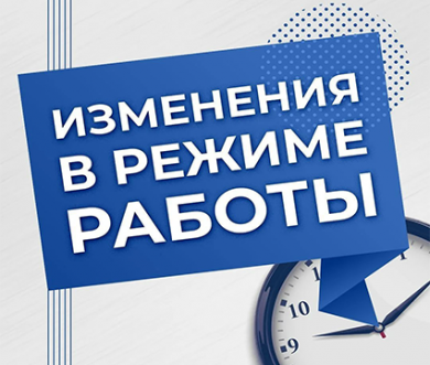 Изменения в режиме работы
