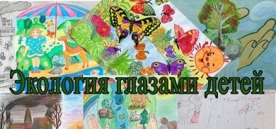 Экология глазами детей