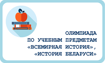 В конце марта Бобруйск примет свыше 70 участников заключительного этапа республиканской олимпиады по истории