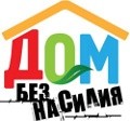 Скажи «Да!» семье без насилия
