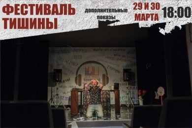Театр драмы и комедии им. В.И.Дунина-Марцинкевича приглашает жителей и гостей города на «Фестиваль тишины»