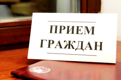 Личный прием граждан по вопросам социальной защиты населения