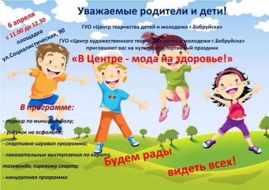 Центры творчества приглашают на спортивный праздник «В Центре – мода на здоровье!»
