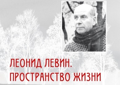 Выставочный проект «Леонид Левин. Пространство жизни» открывается в Бобруйске 19 апреля