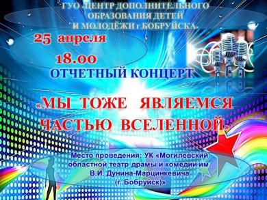 Центр дополнительного образования детей и молодежи приглашает на отчетный концерт