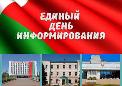 Единый день информирования прошел 18 июля в Бобруйске