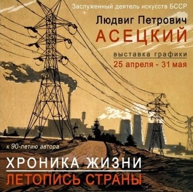 До 31 мая продлится выставка Заслуженного деятеля искусств БССР Людвига Петровича Асецкого