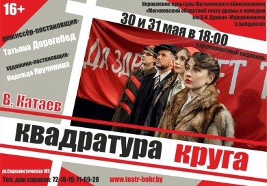 Приглашаем любителей театра на премьеру «Квадратура круга»