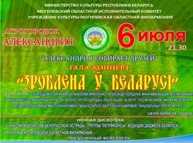 В продажу поступили билеты на концерты праздника «Александрия собирает друзей» в Шкловском районе