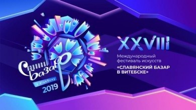 «Славянский базар» торжественно открывается в Витебске