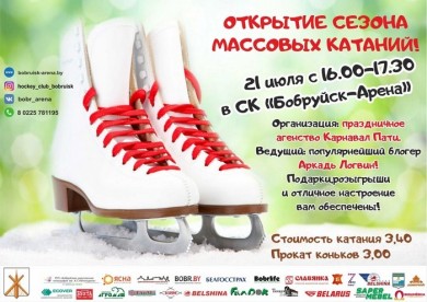 В Бобруйске открывается сезон массовых катаний!