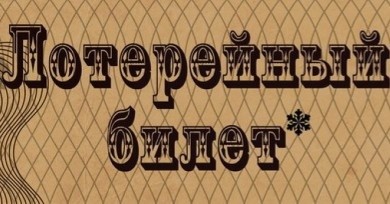 Бобруйчан приглашают принять участие в лотерее «Твоя удача»